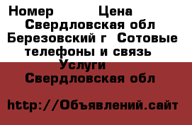 Номер 8 800 › Цена ­ 2 500 - Свердловская обл., Березовский г. Сотовые телефоны и связь » Услуги   . Свердловская обл.